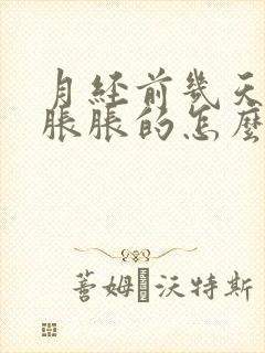 月经前几天肚子胀胀的怎么回事