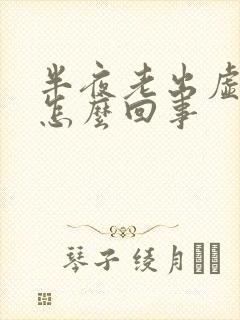 半夜老出虚汗是怎么回事