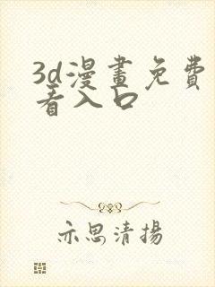 3d漫画免费观看入口
