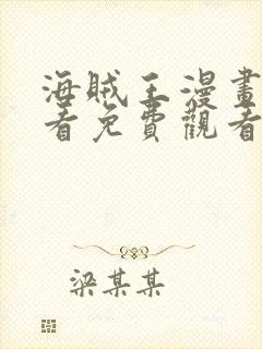 海贼王漫画在线看免费观看完整