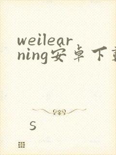 weilearning安卓下载