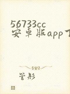 56733cc安卓版app下载