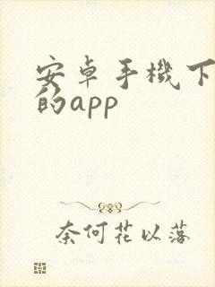 安卓手机下软件的app