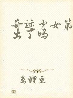 奇迹少女第六季出了吗