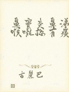 鼻窦炎鼻涕倒流喉咙总有痰吃什么药喷什么药