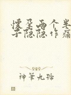 怀孕两个半月肚子隐隐作痛怎么回事封面