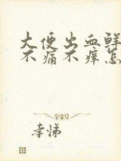 大便出血鲜红色不痛不痒怎么回事挂什么科