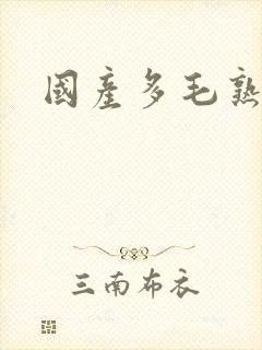 国产多毛熟女封面