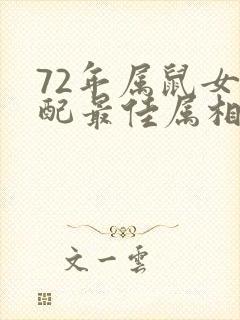 72年属鼠女婚配最佳属相