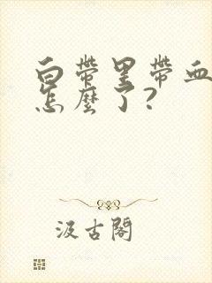 白带里带血丝是怎么了?