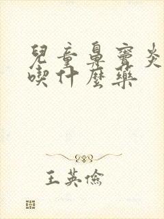 儿童鼻窦炎痰多吃什么药