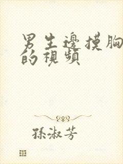 男生边摸胸边亲的视频