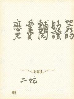 恋爱辅助器漫画免费阅读的网站