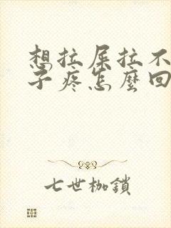 想拉屎拉不出肚子疼怎么回事