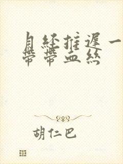 月经推迟一天白带带血丝