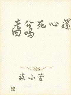 老公死心还有挽回吗