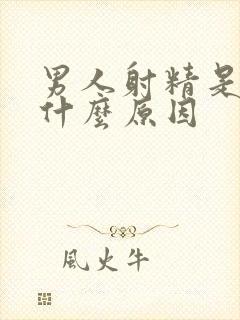 男人射精是黄色什么原因封面