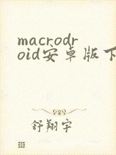 macrodroid安卓版下载