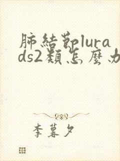 肺结节lurads2类怎么办