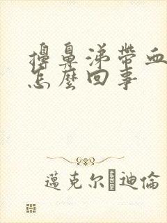 擤鼻涕带血丝是怎么回事