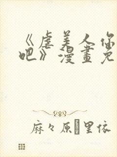 《虐美人你崛起吧》漫画免费阅读