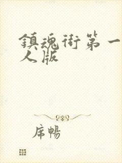 镇魂街第一季真人版