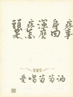 头疼浑身疼发冷是怎么回事