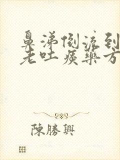 鼻涕倒流到咽喉老吐痰药方