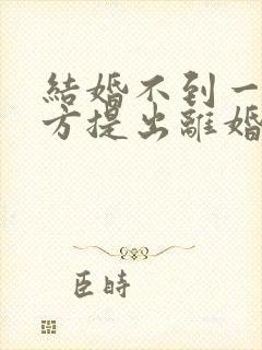 结婚不到一年女方提出离婚要退彩礼吗