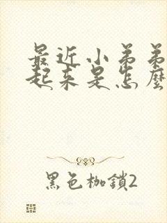 最近小弟弟勃不起来是怎么了封面