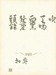 头发白了吃叶酸能变黑吗