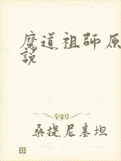 魔道祖师原著小说