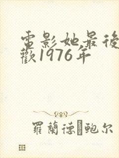 电影她最后的狂欢1976年