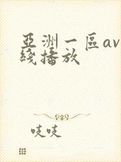 亚洲一区av在线播放