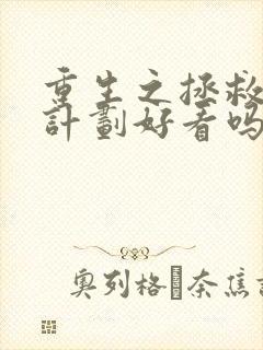 重生之拯救大佬计划好看吗