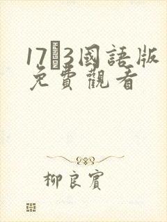 17·3国语版免费观看