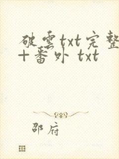 破云txt完整+番外 txt