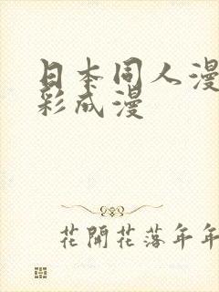 日本同人漫画全彩成漫