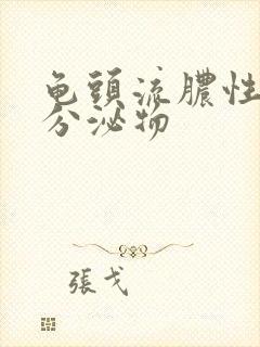 龟头流脓性黄色分泌物