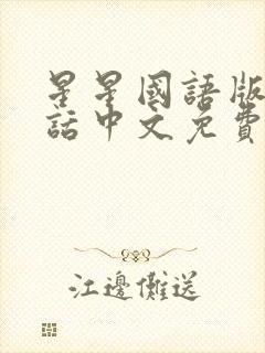 星星国语版普通话中文免费观看