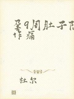 孕9周肚子隐隐作痛