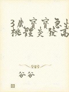 3岁宝宝急性扁桃体炎发高烧39.8