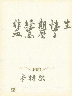 非经期性生活出血怎么了封面