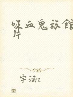 吸血鬼旅馆动画片