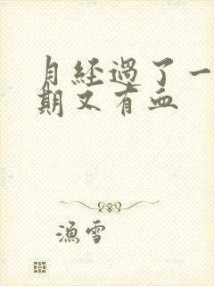 月经过了一个星期又有血