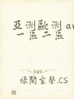亚洲欧洲 av 一区二区