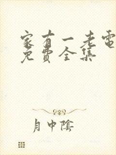 家有一老电视剧免费全集