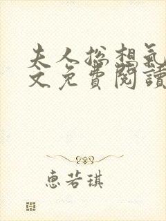 夫人总想气我全文免费阅读无弹窗