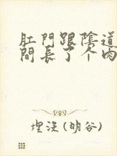 肛门跟阴道口中间长了个肉疙瘩