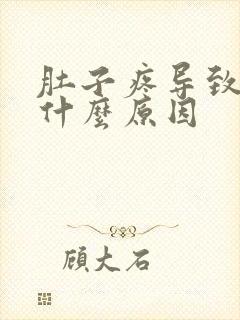 肚子疼导致吐是什么原因